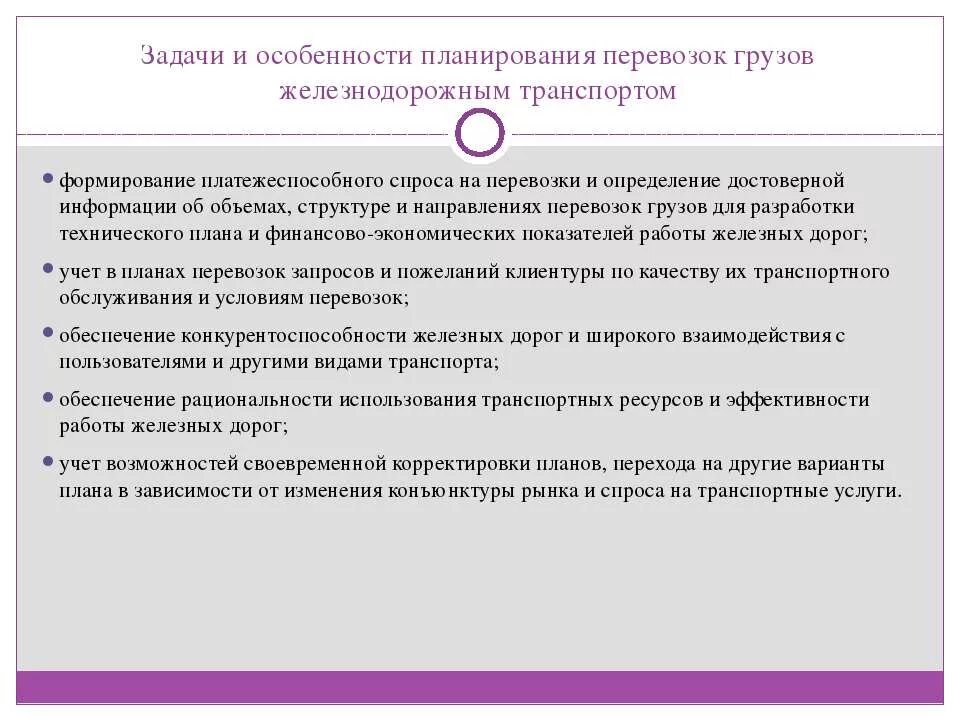 Задачи грузовых перевозок. Планирование перевозок ЖД. Особенности организации и планирования перевозок. План перевозок грузов ЖД транспортом.