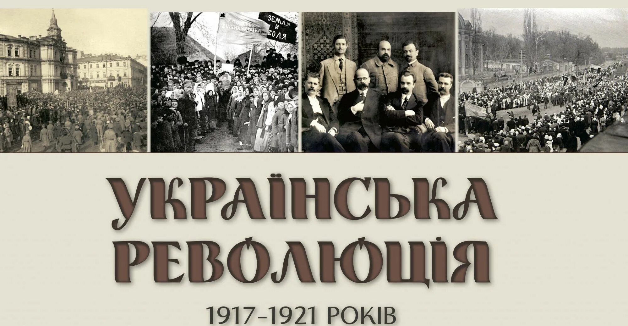 Революция 1917 1921. Українська революція 1917–1921 рр.. Світлина української революції.