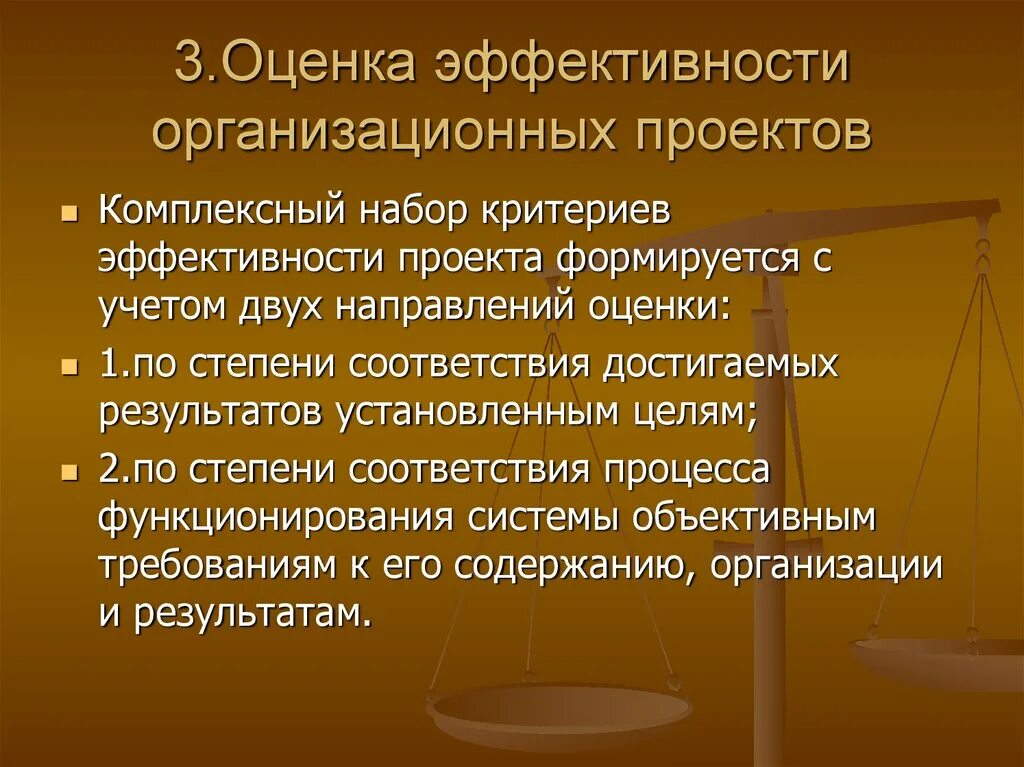 Оценка эффективности организационных проектов. Оценка эффективности организационной структуры. Критерии организационной эффективности. Оценка эффективности оргструктуры. Анализ организационной эффективности