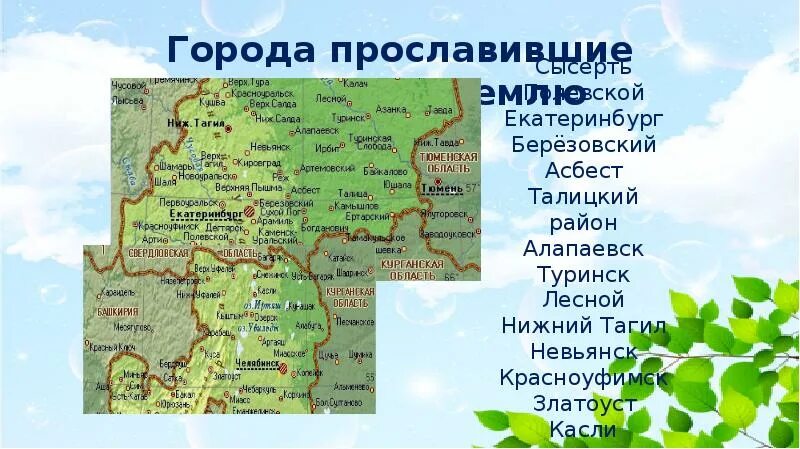 В каком городе расположен урал. Талицкий район свердловской области. города урала презентация. презентация про город сысерть. карта талицкого района свердловской области.