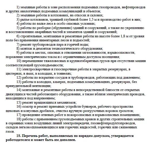 Кем утверждается перечень работ повышенной работы. Перечень работ на высоте. работы повышенной опасности по распоряжению. перечень работ выполняемых по наряду-допуску. перечень работ повышенной опасности в строительстве.
