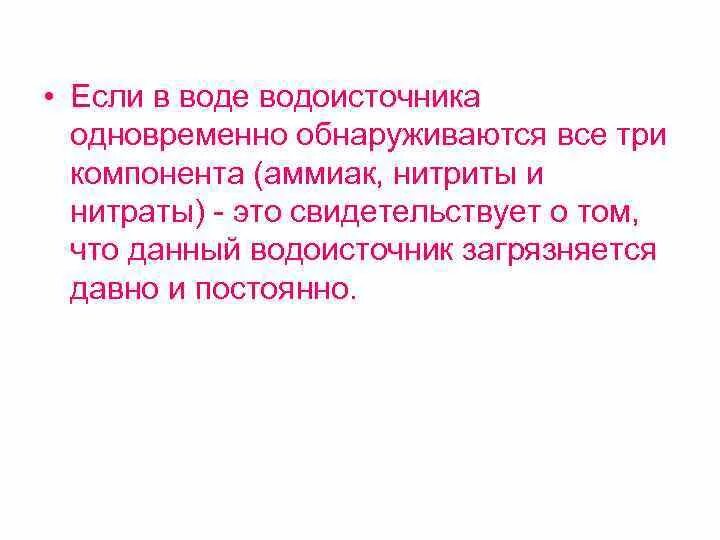 Аммиака нитритов нитратов. О чем свидетельствует присутствие в воде аммиака нитритов и нитратов. Нитраты нитриты аммиак в воде. Наличие аммиака в воде свидетельствует. Аммиак, нитриты и нитраты рассматривают как:.