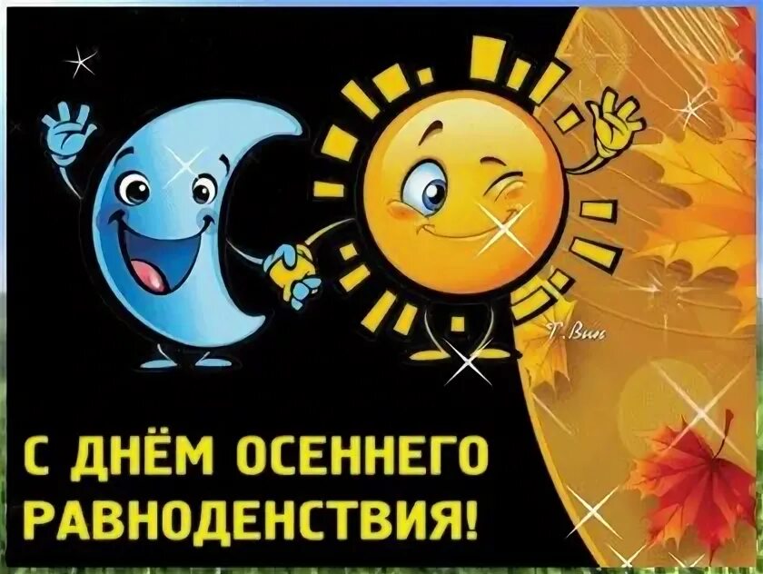 С днем осеннего равноденствия открытки. Осеннее равноденствие 2024 года открытки. День осеннего равноденствия. С днем весеннего равноденствия открытки. С днем осеннего равноденствия открытки.