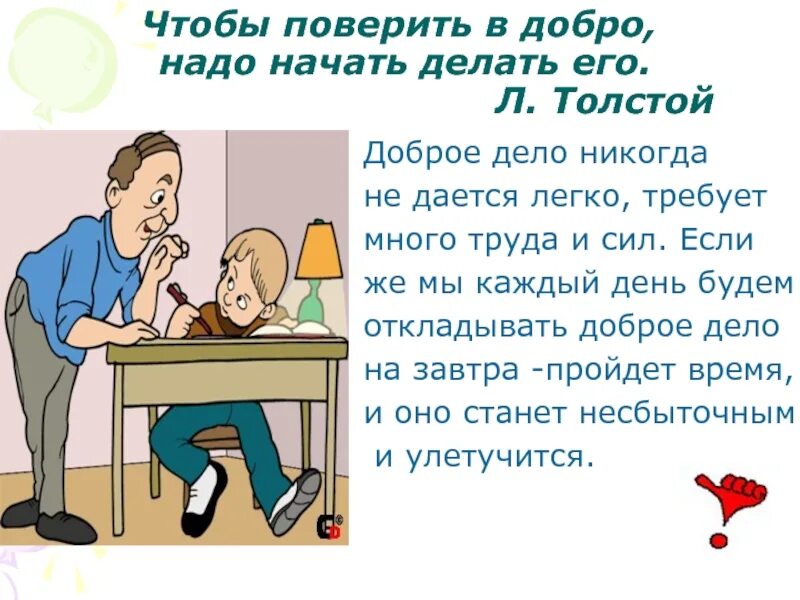 Чтобы поверить в добро надо начать делать. Чтобы поверить в добро надо начать делать его значение. Чтобы поверить в добро, надо начать делать его. Толстой л. н.. Чтобы поверить в добро надо начать делать сочинение. Начни делать добро