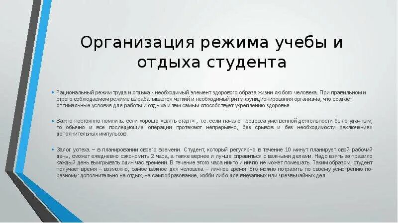 Режим труда и отдыха студента. Правильную организацию режима труда и отдыха. Рациональная организация режима труда и отдыха. Организация режимов труда и отдыха студентов.