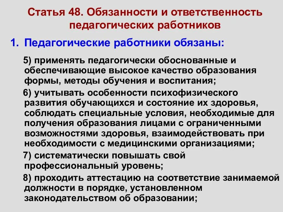 Федеральный закон об образовании. Обязанности пед работника. Обязанности и ответственность педагогических работников. Статья 47 3