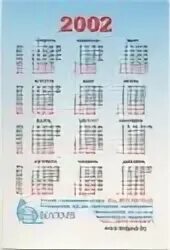 С 1 февраля 2002 г. Календарь 2002. календарь 2002 года по месяцам. производственный календарь 2002. карманный календарик 2002.