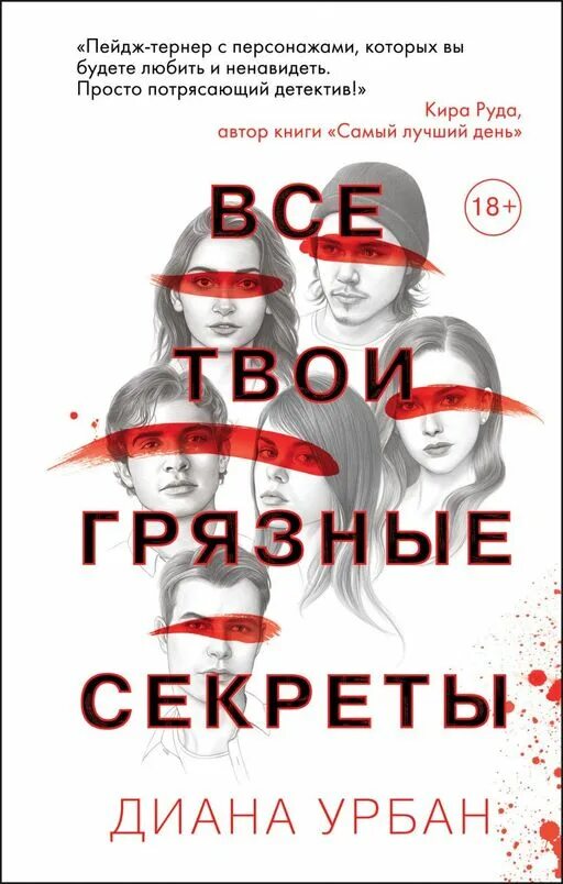 Твои грязные секреты книга. Все твои секреты книга. Измена его грязная тайна читать