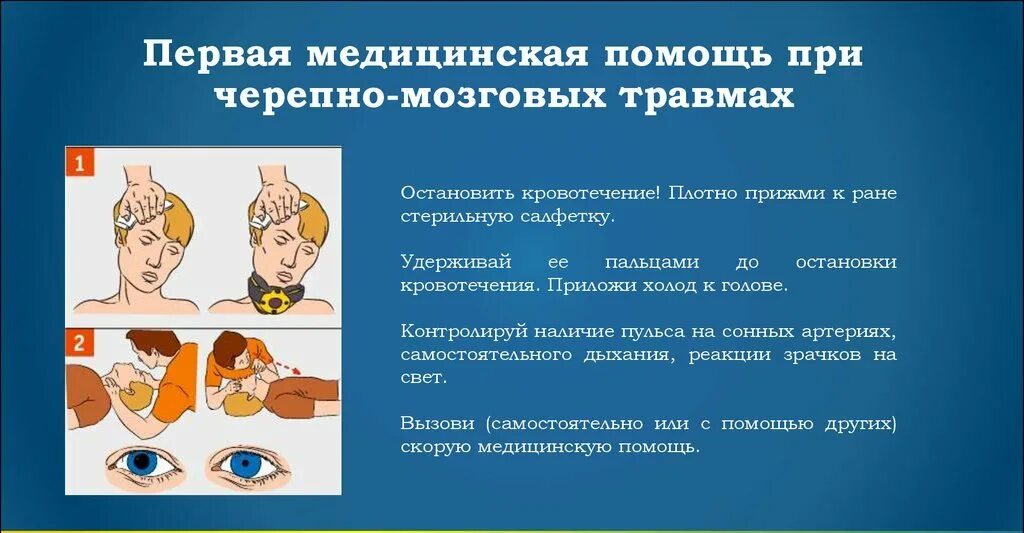 Черепно мозговая травма медицинская помощь. Оказание ПМП при черепно мозговой травме. Алгоритм оказания первой помощи при травмах головы. Алгоритм оказания ПМП при черепно мозговой травме. Алгоритм оказания первой помощи при травме черепа.