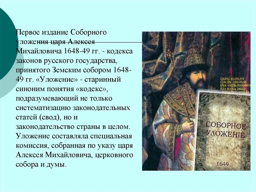 Соборное уложение было принято во время правления. Соборное уложение Алексея Михайловича 1649 г. 1649 Год Соборное уложение Алексея Михайловича. Судебник Алексея Михайловича 1649. «Соборное уложение» царя Алексея Михайловича, принятое в 1649 году:.