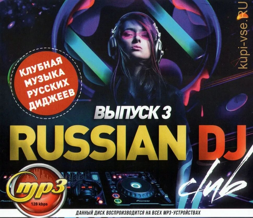 Слушать музыку клубную новинки зарубежную. Диск диджея. Russian DJ диск. DJ клуб CD. DJ на CD дисках.