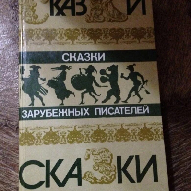 Сборник зарубежных писателей. Книга сказки зарубежных писателей 1986. Сказки зарубежных писателей книга СССР 1986. Сказки зарубежных писателей правда 1986. Сказки зарубежных писателей книга.