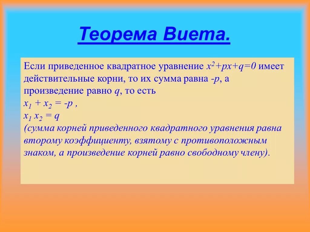 Квадратное уравнения теорема Виета таблица. Теорема Виета если а не равно 1. Teorema wieta.