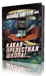 Рассказ какая прелестная школа
