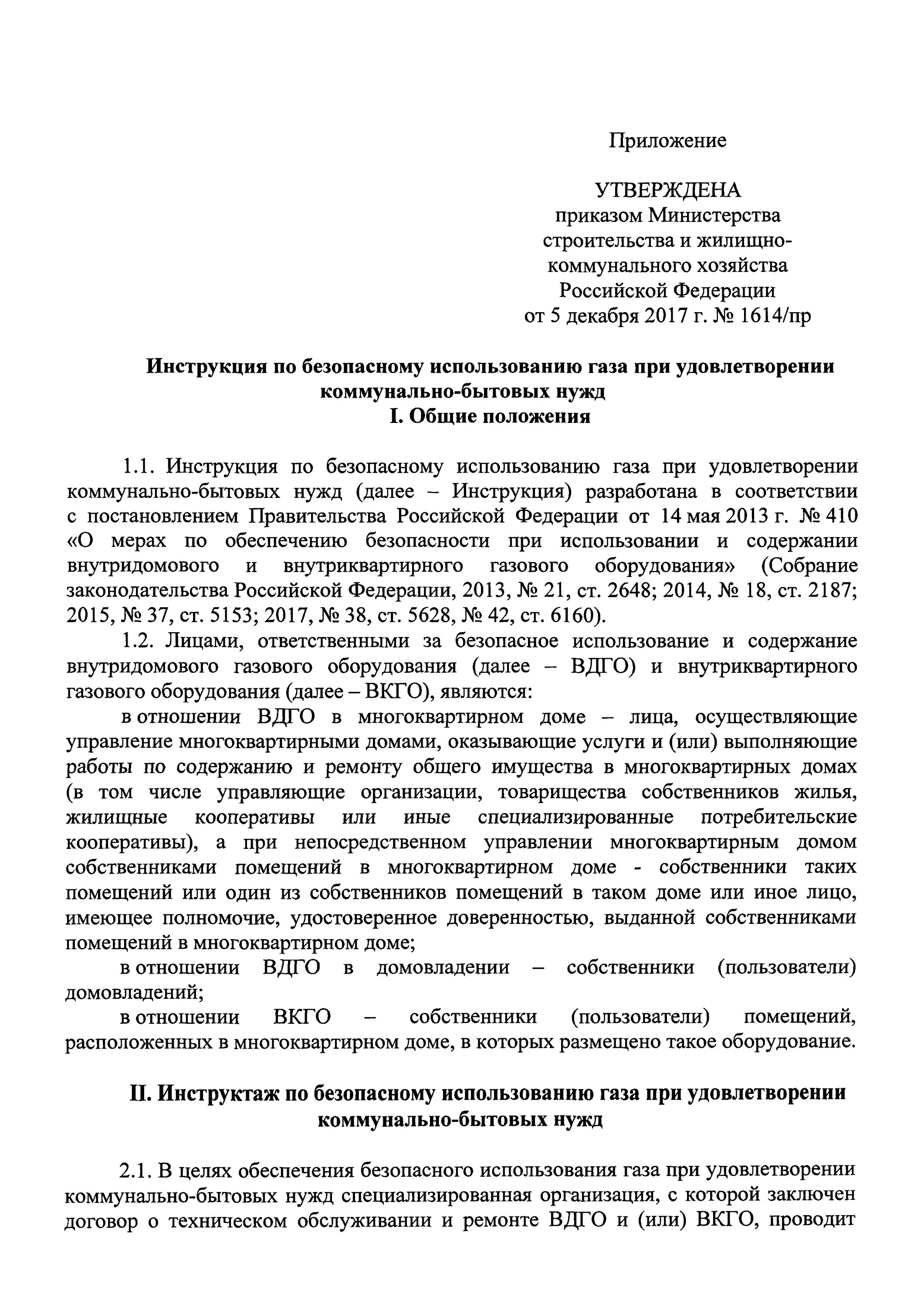 Инструкция по безопасному использованию газа. Инструктаж по безопасному использованию газа. Приказ на ответственного за эксплуатацию газового оборудования. Приказ на ответственного за газовое хозяйство. Ответственные за эксплуатацию оборудования приказ