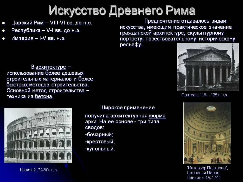 Пересказ история древнейший рим краткий 46 параграф. Характеристика искусства древнего Рима. Искусство древнего Рима архитектура. Искусство древнего Рима кратко. Древний Рим искусство кратко.