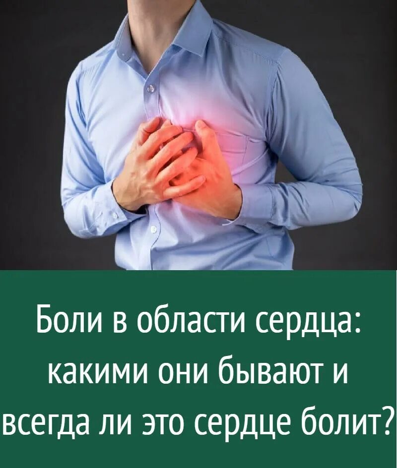 Как узнать что сердце болит признаки. Боль в сердце. болит в области сердца.