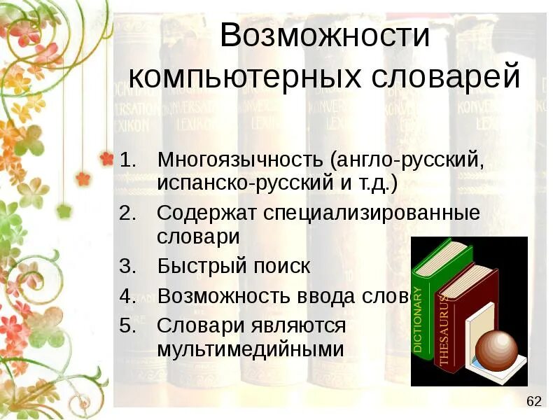 Назначение программы компьютерный словарь. Возможности компьютерных словарей. виды компьютерных словарей. компьютерные словари и системы компьютерного перевода текстов. компьютерный словарь программа.