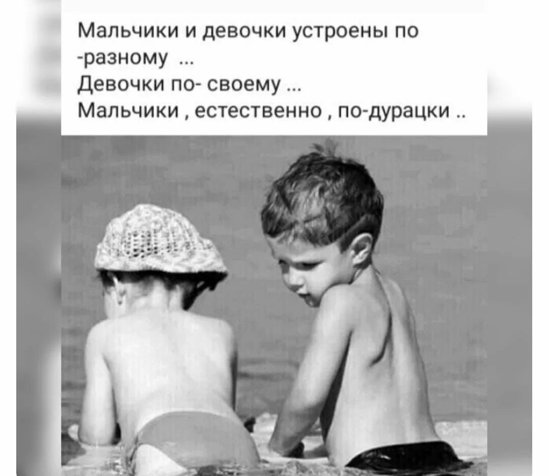 Мальчик изначально девочка. Мальчики и девочки устроены по разному. девушка плохая мальчик разные. девочки мальчики цитаты ли малыши.