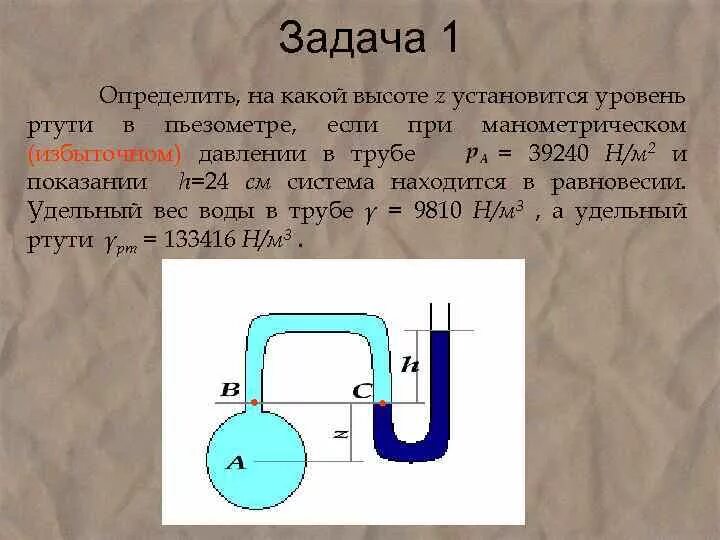 Разность уровней в манометре. Ртутный и водяной манометры. U образный манометр на трубе. Высота в пьезометре ртуть. Как будут изменяться уровни ртути в манометре