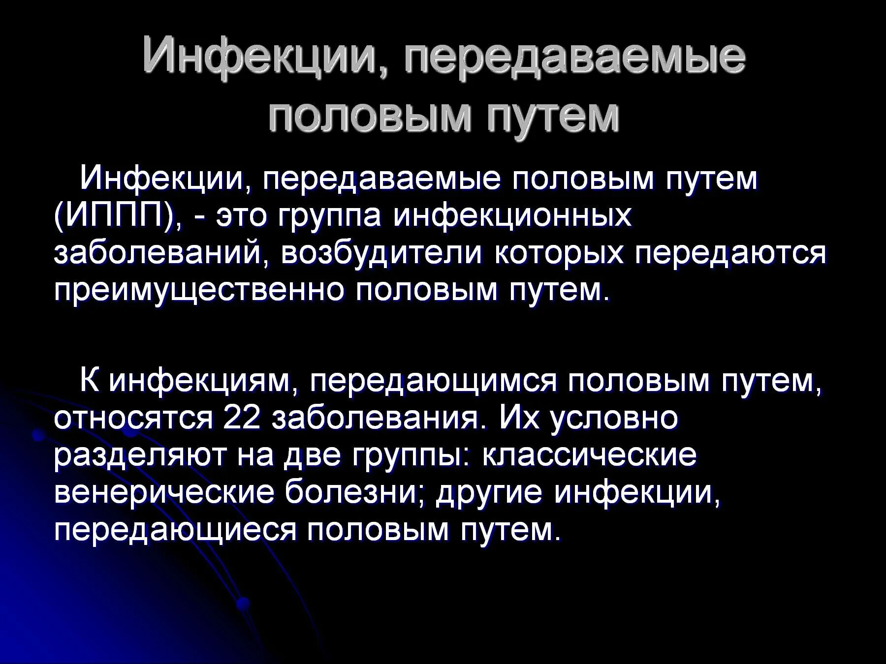 Заболевания и инфекции передающиеся половым путем. Инфекции передаваемые половым путем. Список инфекций передающихся половым путём. Инфекция передаваемая половым путём. Заболевания, передающиеся половым путём (ЗППП).