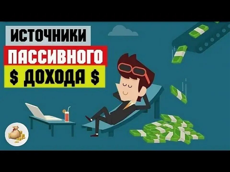 Пассивный бизнес. Источники пассивного дохода. Пассивный вид бизнеса. Passive income. Пассивный бизнес 2024.