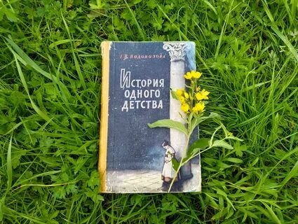 Детские воспоминания писателей