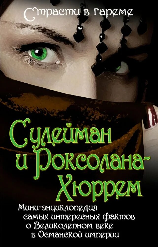 Сулейман и хюррем книги. Великолепный сулейман книжка. Книга про роксолану зеленая. Сулейман и хюррем книги. Сулейман и хюррем книги.
