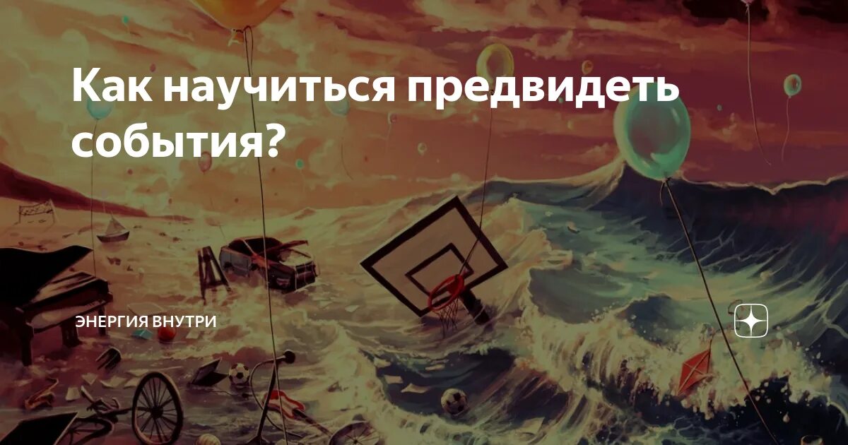 Как научиться видеть будущее. Как научиться предсказывать будущее. предвидеть события. предвидение будущих событий. научиться видеть будущее.