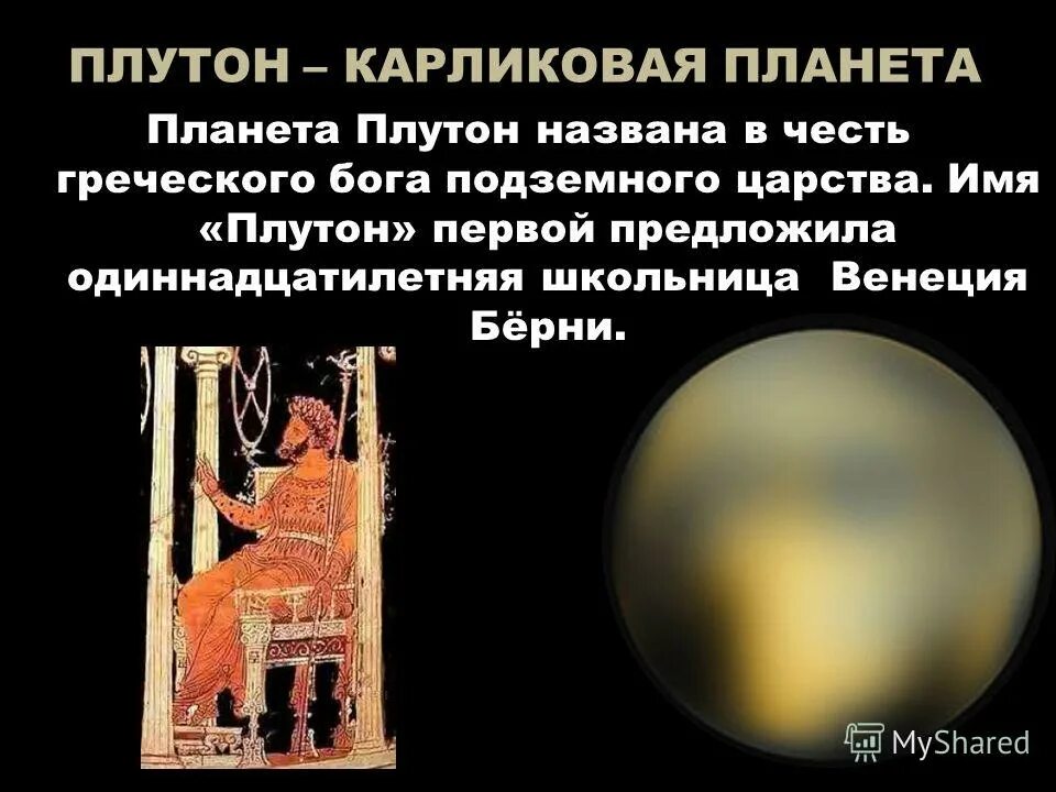 Планета плутон носит имя повелителя царства. Планета плутон носит имя повелителя царства. Плутон назван в честь. Планета плутон носит имя повелителя царства. Проект плутон.