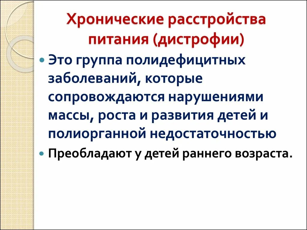 Хронические нарушения питания. Хронические расстройства питания классификация. Хронические расстройства питания дистрофии. Хронические расстройства питания у детей раннего возраста. Классификация хронических расстройств питания у детей.