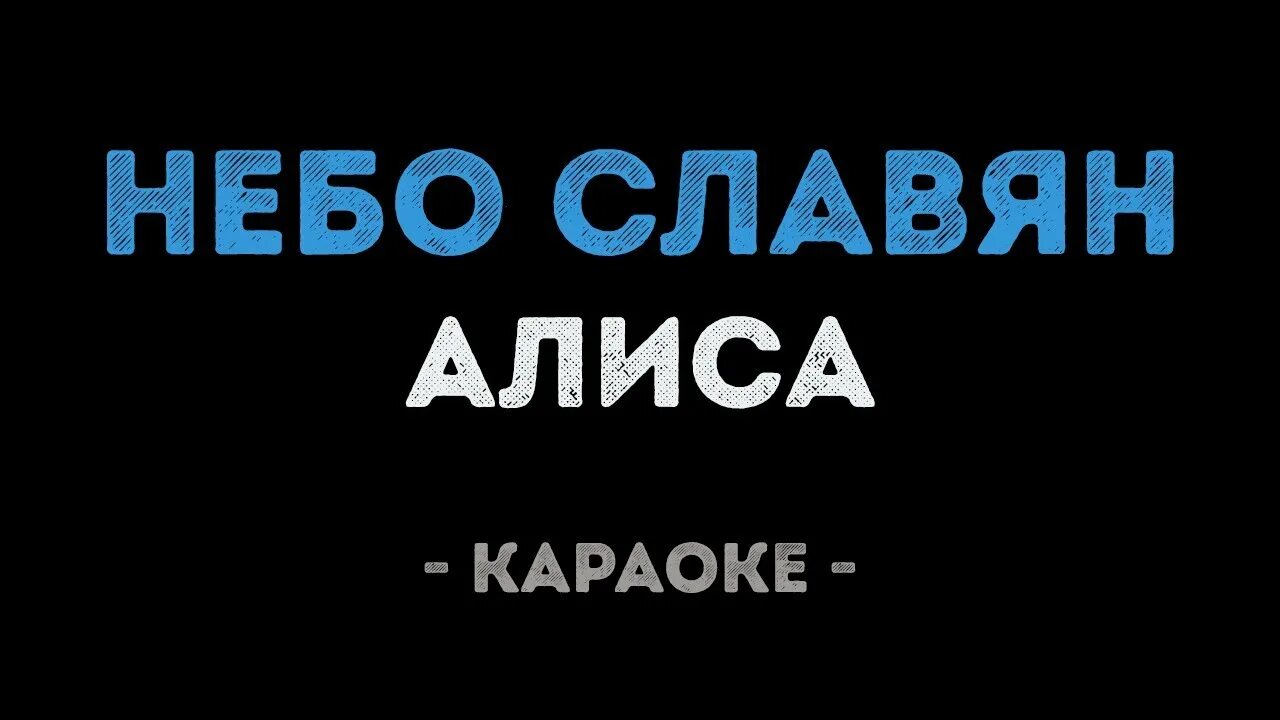 Небо славян караоке. Алиса небо славян. Небо славян Алиса караоке. Небо караоке. Петь караоке небеса