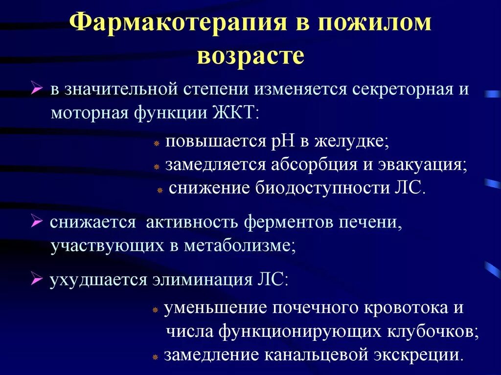 Другой альтернативой обычной фармакотерапии. Особенности фармакотерапии у лиц пожилого возраста. Принципы фармакотерапии у пожилых. Лекарственная терапия в пожилом и старческом возрасте. Принципы лекарственной терапии у пожилых людей.