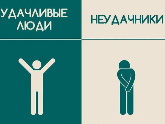 Качества неудачника