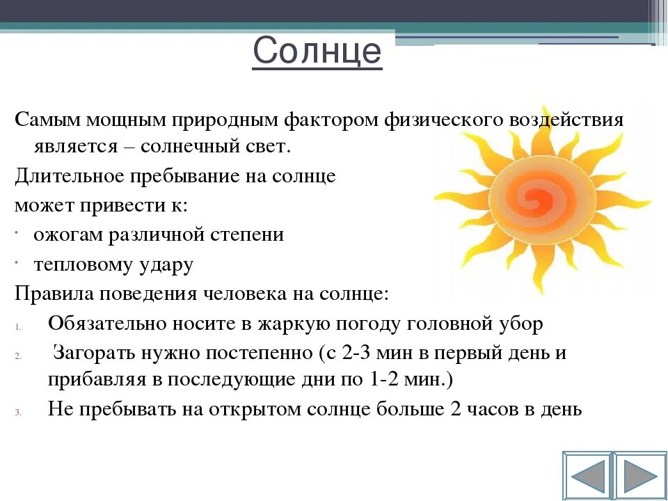 Какое может быть солнце. Солнце польза и вред для детей. беседа солнышко. польза солнца для детей. пребывание на солнце.