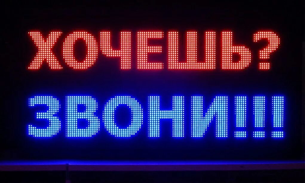 Бегущая строка объявления. Бегущая строка. бегущая строка светодиодная. бегущая строка наружная реклама. лед вывеска.