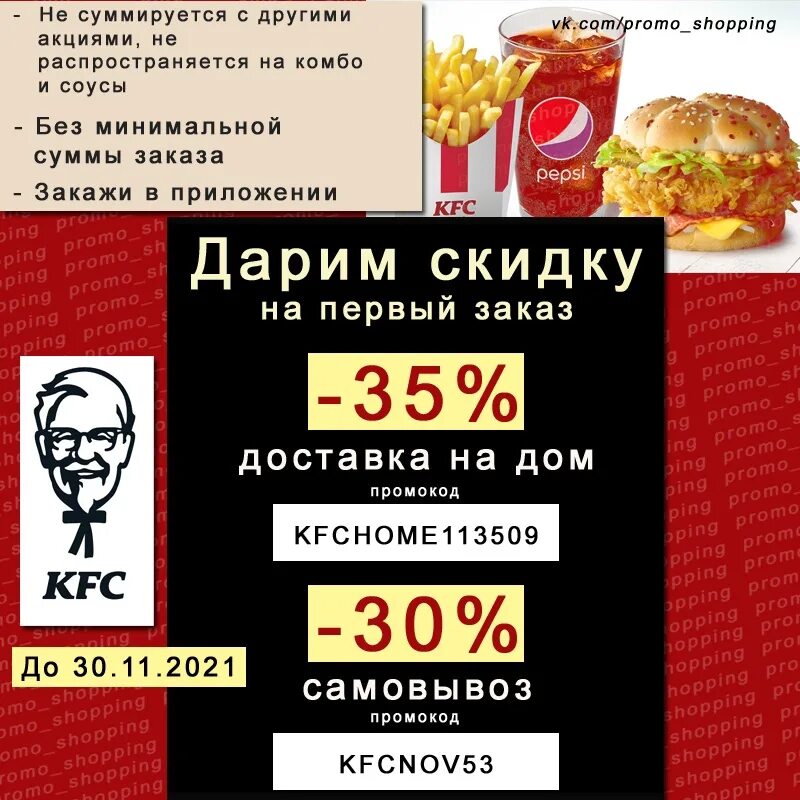 Kfc на первый заказ самовывоз. Промокоды KFC. Промокоды KFC 2021.