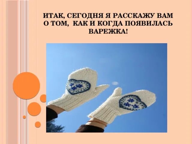 История возникновения варежек. История варежки для детей. Беседа о варежках. Рукавицы история возникновения. История варежки для детей.