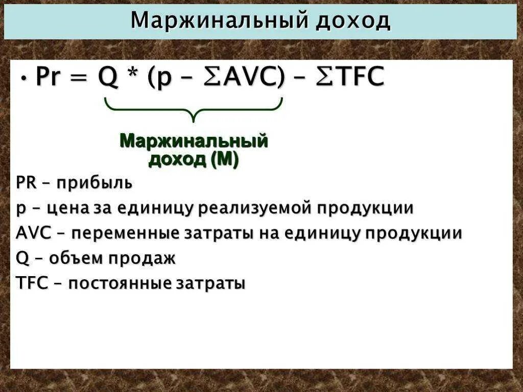 Маржинальный доход рассчитывается как. Маржинальный доход формула расчета. формула расчета маржинальной прибыли. маржинальные издержки формула расчета. совокупный маржинальный доход формула.