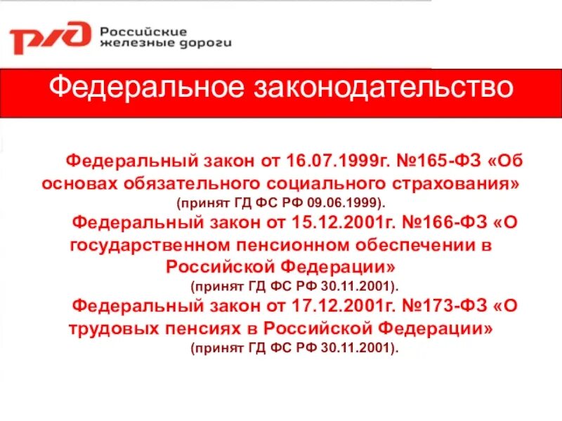 Закон 165 об основах обязательного социального страхования. Федеральный закон 165. ФЗ-165 об основах обязательного социального страхования. Федеральный закон №166. Федеральный закон от 16.07.1999 № 165-ФЗ.