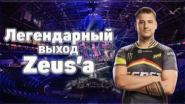 Выход зевса. Легендарный выход зевса.