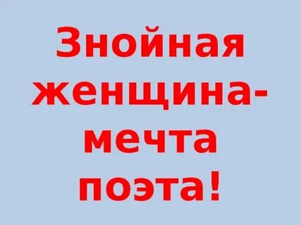 Мечта поэта