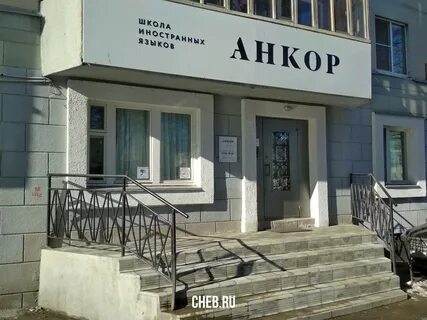 Центр анкор
