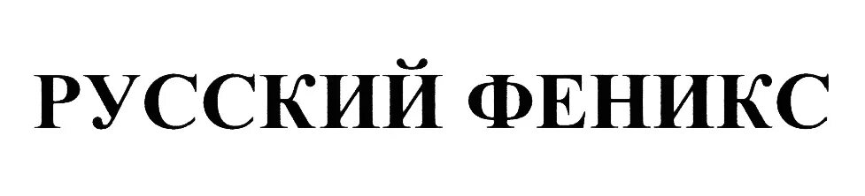 Товарный знак Феникс. Русские товарные знаки. Акционерное общество «Феникс-ср». Товарный знак Феникс Издательство. Общество феникс