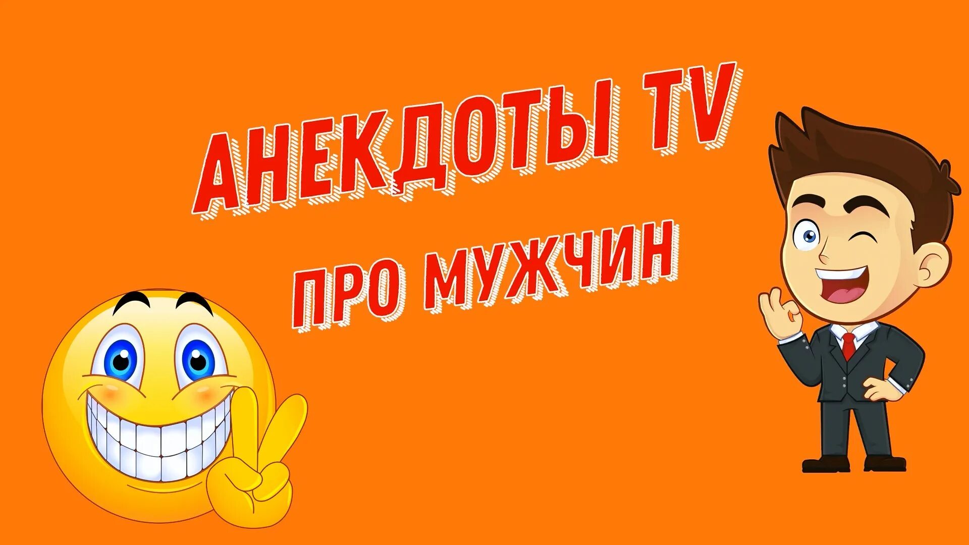 Лучшие анекдоты or tv ru