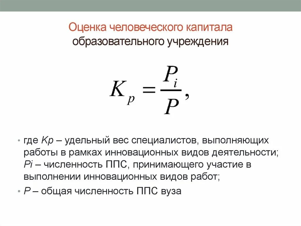 Оценка человеческого капитала. Показатели человеческого капитала. Человеческий капитал формула. Расчет человеческого капитала.