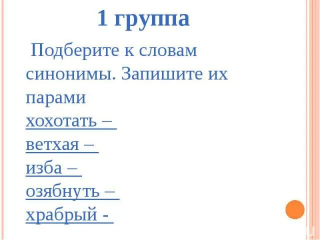 Подбери и запиши синонимы воображение. Синонимы к слову воображение. Синоним к слову фантазия. Подберите и запишите синонимы к словам.