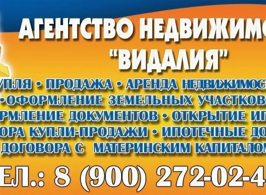 Объявления мостовской. Видалия Мостовской агентство недвижимости. Агентство Видалия Мостовской. Видалия Мостовской. Видалия агентство недвижимости Мостовской телефоны.