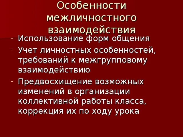 Принципы социального общения. Особенности межличностного взаимодействия. Межличностное взаимодействие характеристика. Формы межличностного взаимодействия. Характерные черты межличностного взаимодействия.