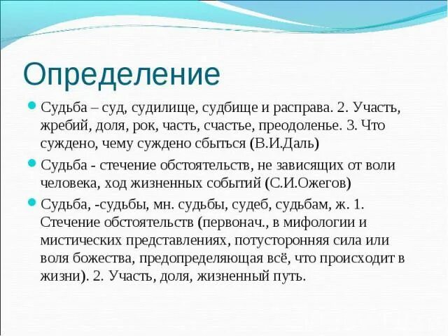 Судьба это определение. Судьба человека это определение. Определение слова судьба. Определение слова жизнь. Анализ слова судьба